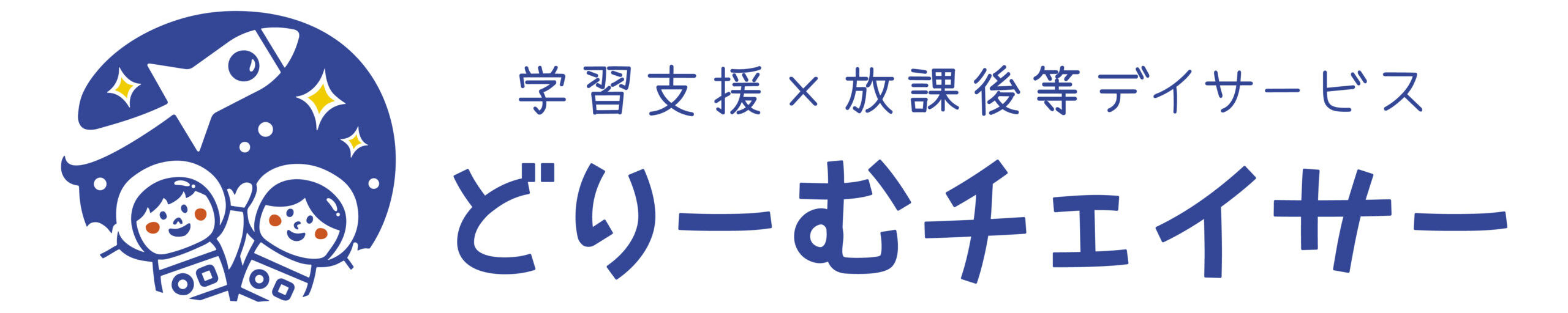 【加古川市】放課後等デイサービス『どりーむチェイサー』